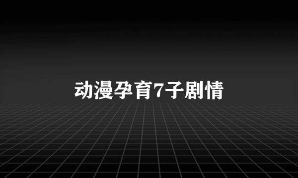 动漫孕育7子剧情