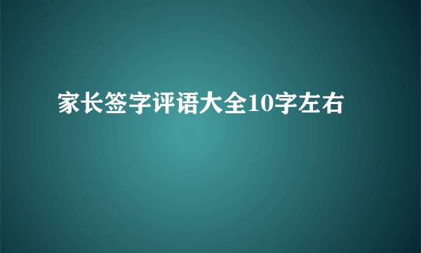 家长签字评语大全10字左右