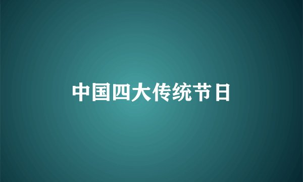 中国四大传统节日