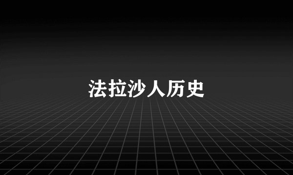 法拉沙人历史