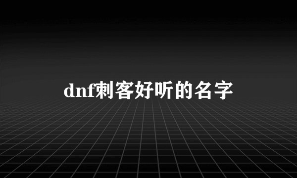 dnf刺客好听的名字