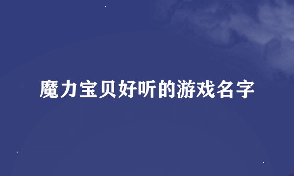 魔力宝贝好听的游戏名字