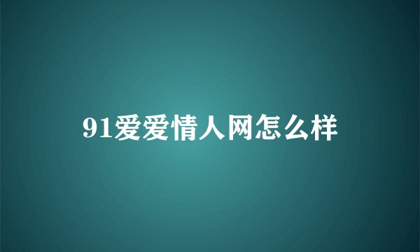 91爱爱情人网怎么样