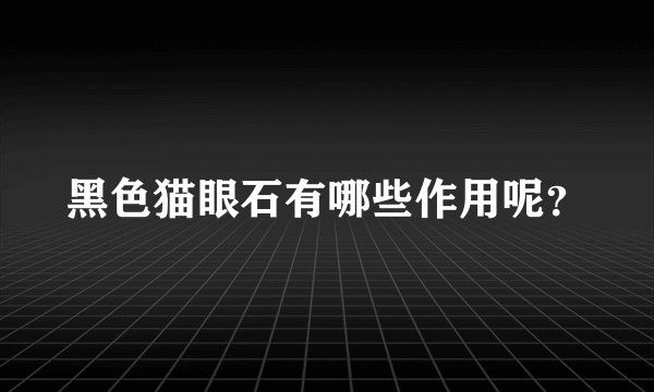 黑色猫眼石有哪些作用呢？