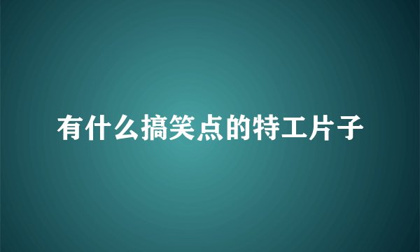 有什么搞笑点的特工片子