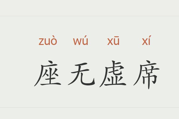 座无虚席的意思