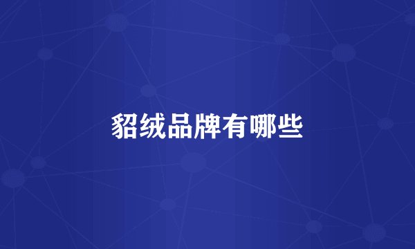貂绒品牌有哪些