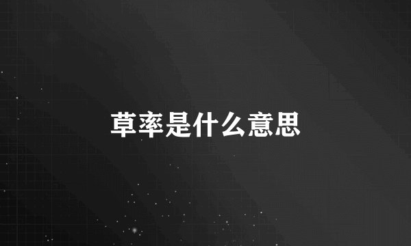 草率是什么意思
