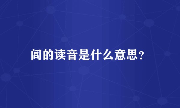 闾的读音是什么意思?