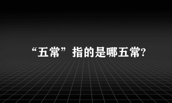 “五常”指的是哪五常?
