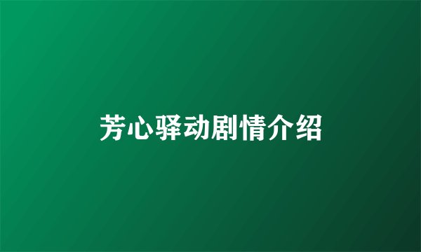 芳心驿动剧情介绍