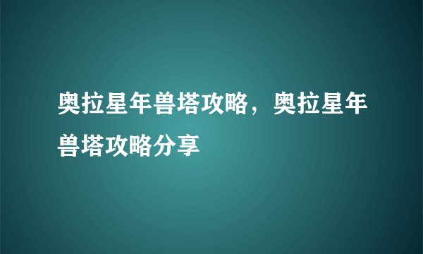 奥拉星年兽塔攻略，奥拉星年兽塔攻略分享
