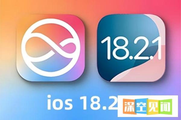 iOS 18.2.1版本测评