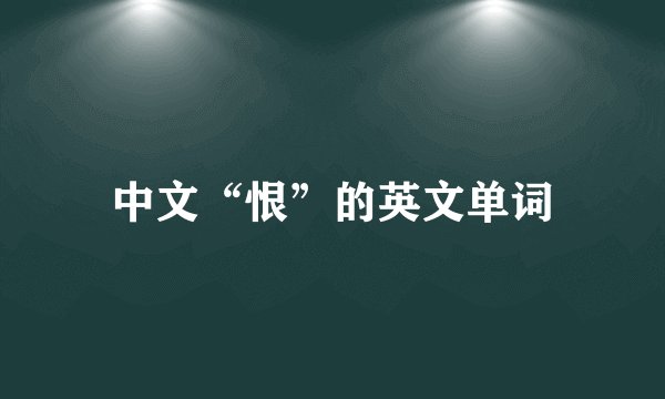 中文“恨”的英文单词
