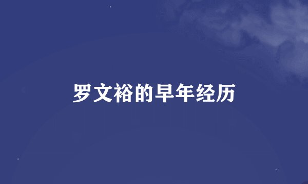 罗文裕的早年经历