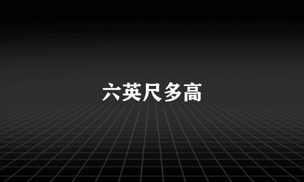 六英尺多高