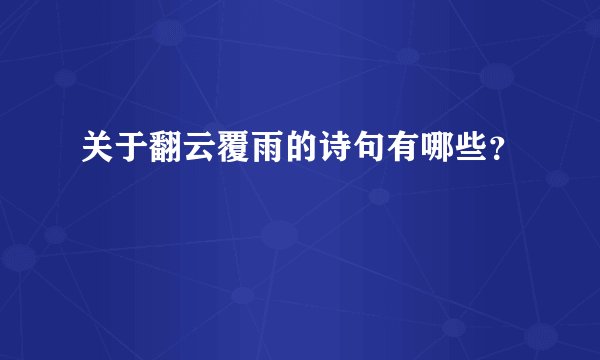 关于翻云覆雨的诗句有哪些？