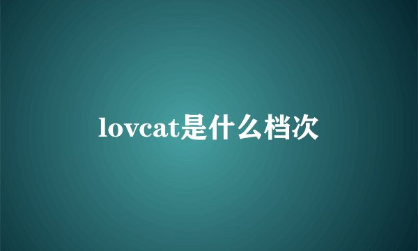 lovcat是什么档次