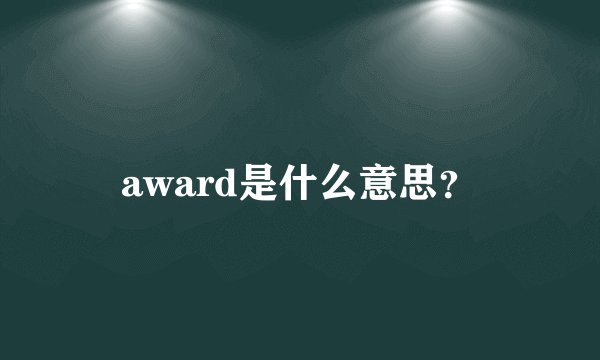 award是什么意思？