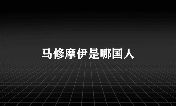 马修摩伊是哪国人