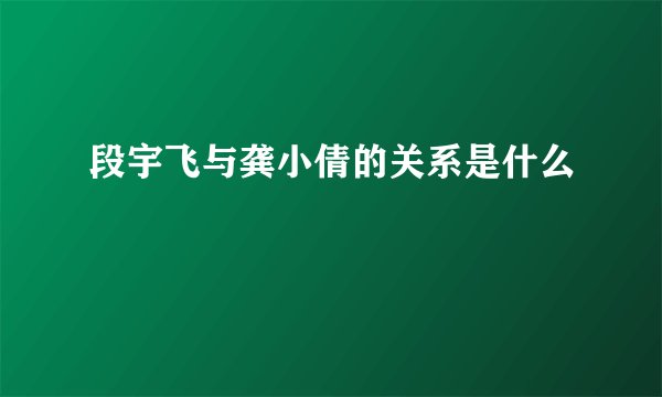 段宇飞与龚小倩的关系是什么