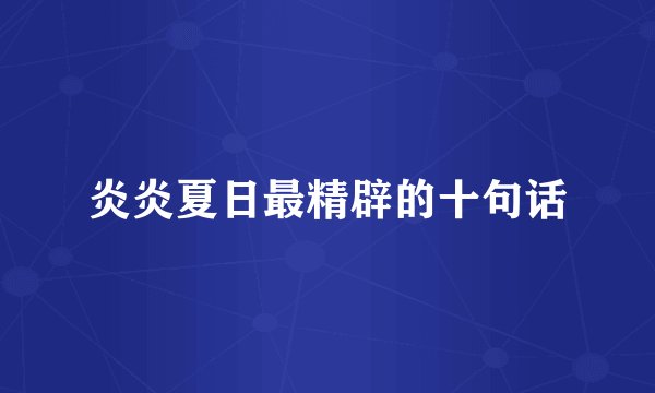 炎炎夏日最精辟的十句话
