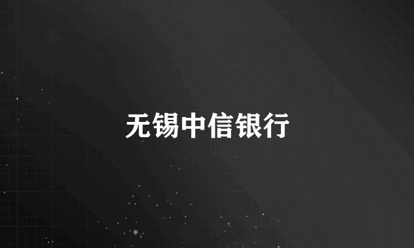 无锡中信银行