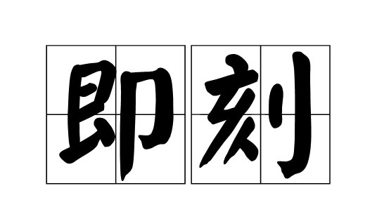 即刻、立刻、即将，区别是？