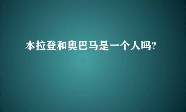 本拉登和奥巴马是一个人吗?