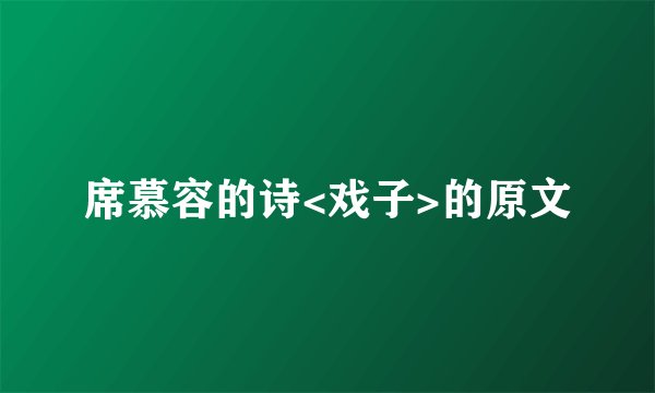 席慕容的诗<戏子>的原文