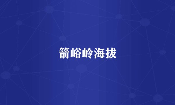 箭峪岭海拔