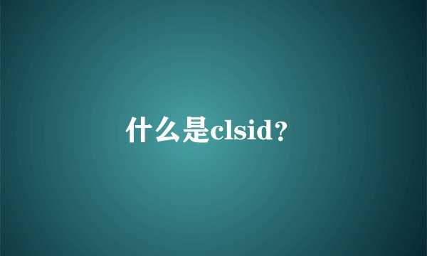 什么是clsid？