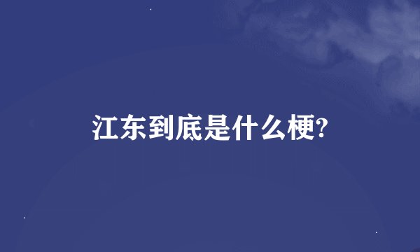 江东到底是什么梗?