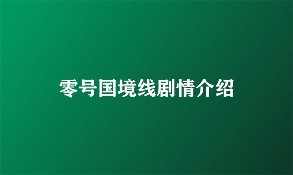 零号国境线剧情介绍