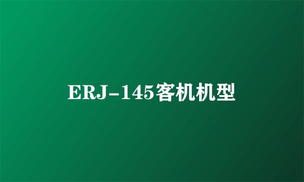 ERJ-145客机机型