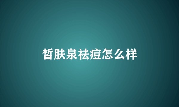 皙肤泉祛痘怎么样