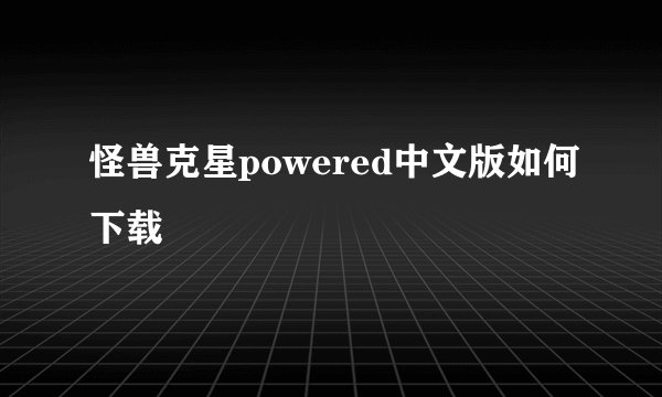 怪兽克星powered中文版如何下载
