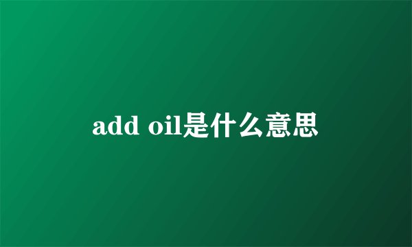 add oil是什么意思