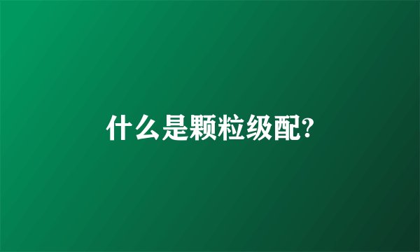 什么是颗粒级配?