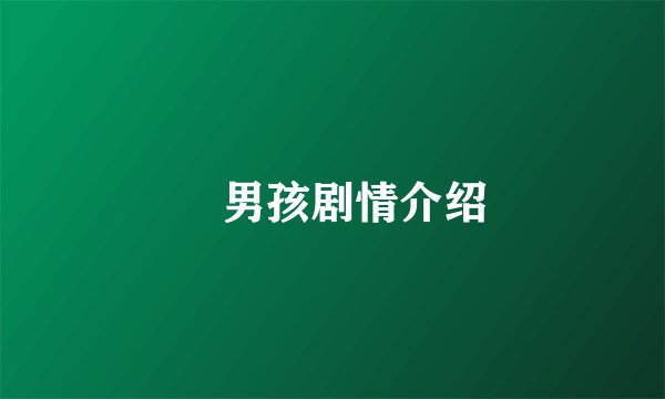 囧男孩剧情介绍