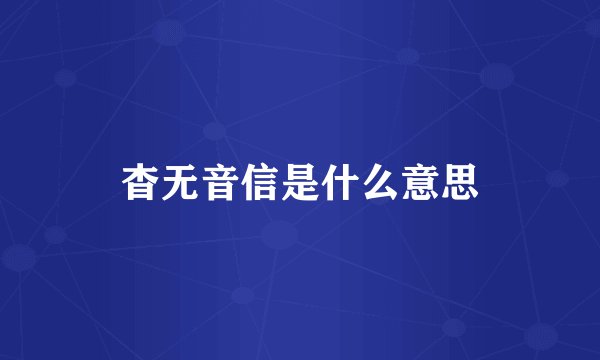 杳无音信是什么意思