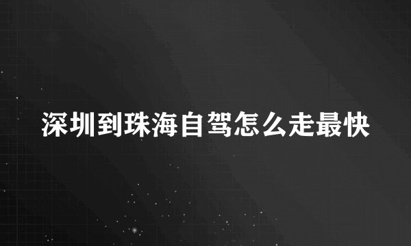 深圳到珠海自驾怎么走最快