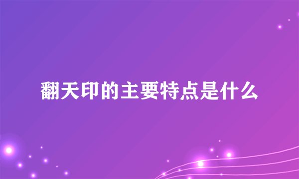 翻天印的主要特点是什么