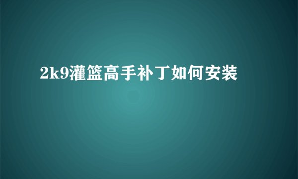 2k9灌篮高手补丁如何安装