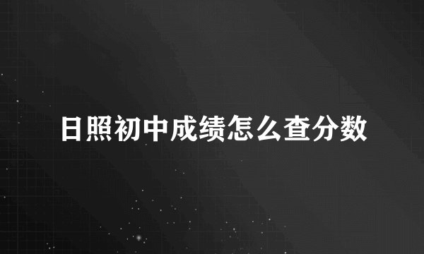日照初中成绩怎么查分数