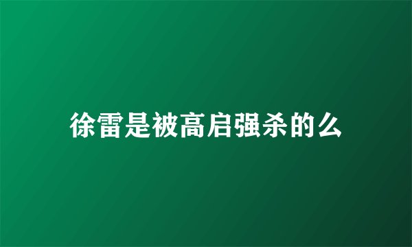 徐雷是被高启强杀的么