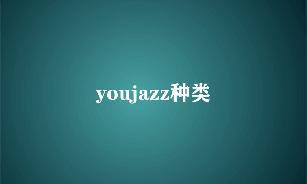 youjazz种类
