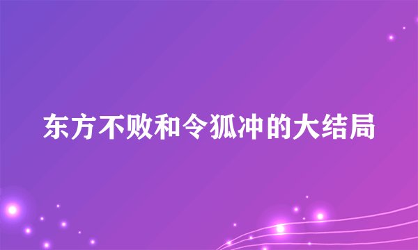 东方不败和令狐冲的大结局