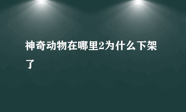 神奇动物在哪里2为什么下架了