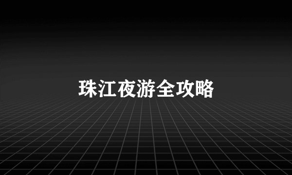 珠江夜游全攻略